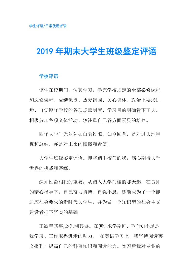 2019年期末大学生班级鉴定评语.doc_第1页