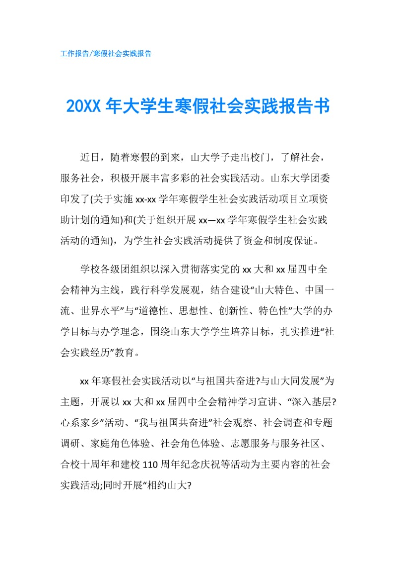 20XX年大学生寒假社会实践报告书.doc_第1页