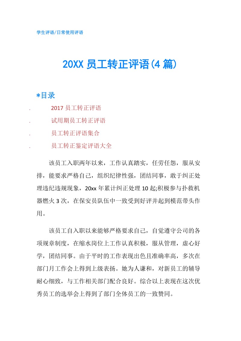 20XX员工转正评语(4篇).doc_第1页