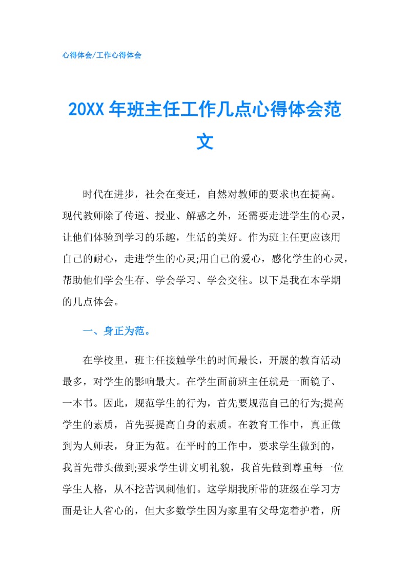 20XX年班主任工作几点心得体会范文.doc_第1页