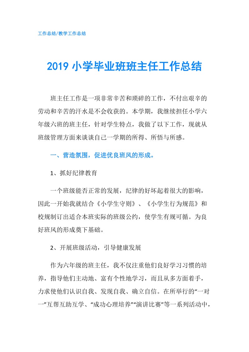 2019小学毕业班班主任工作总结.doc_第1页