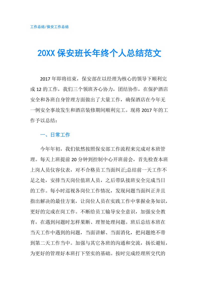 20XX保安班长年终个人总结范文.doc_第1页