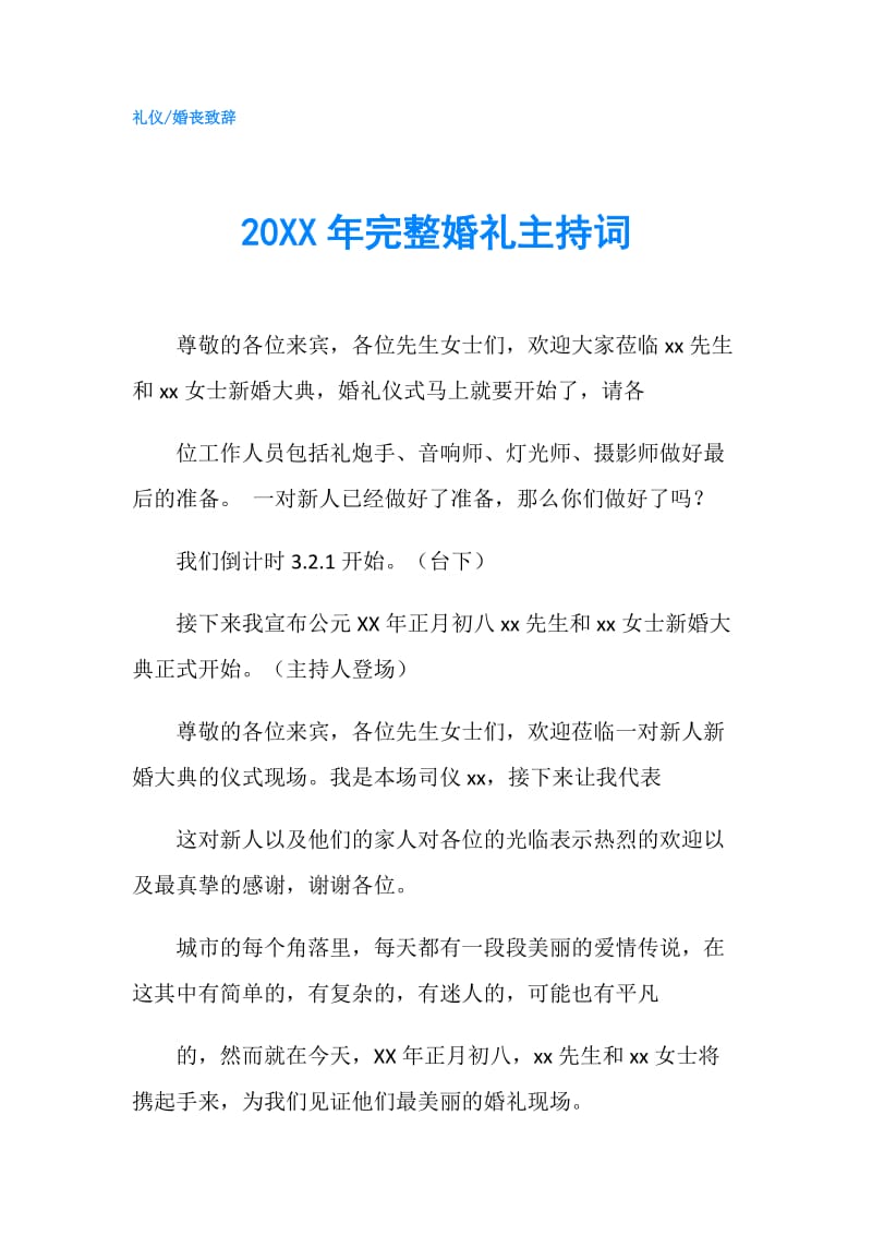 20XX年完整婚礼主持词.doc_第1页