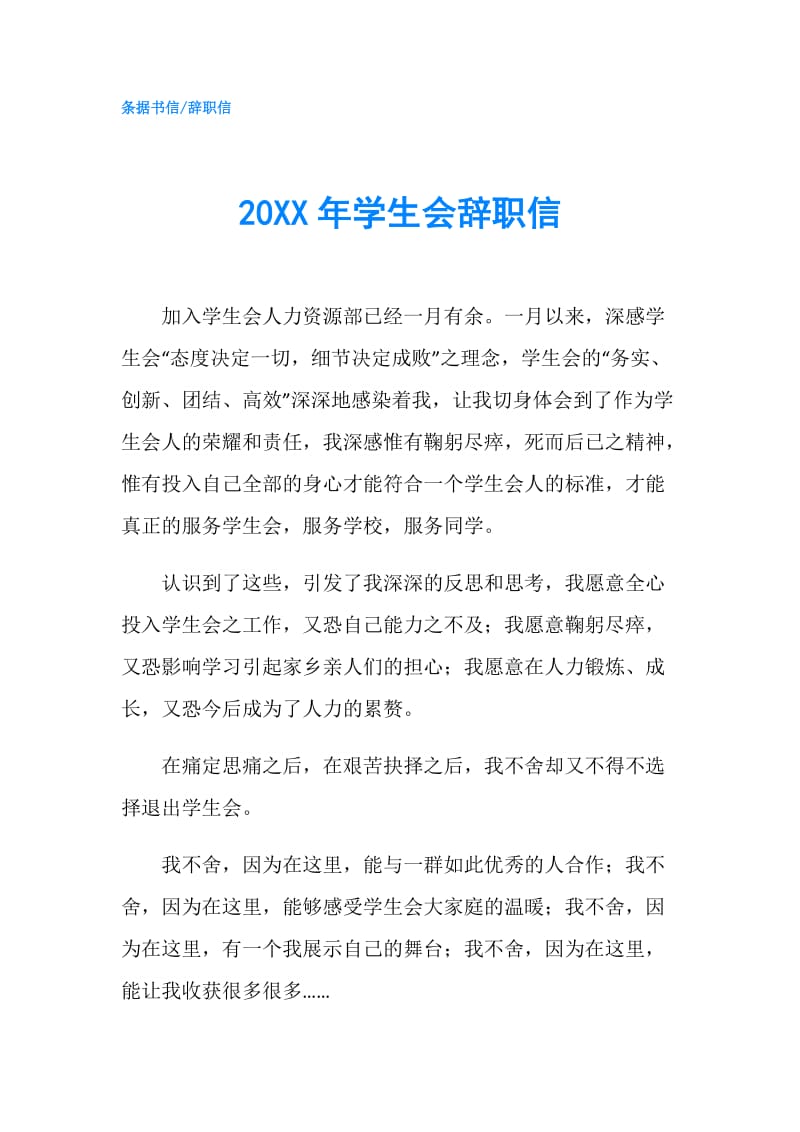 20XX年学生会辞职信.doc_第1页