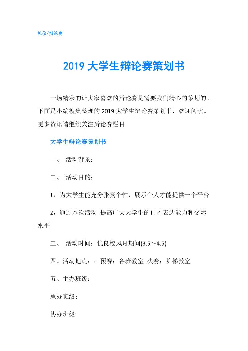 2019大学生辩论赛策划书.doc_第1页