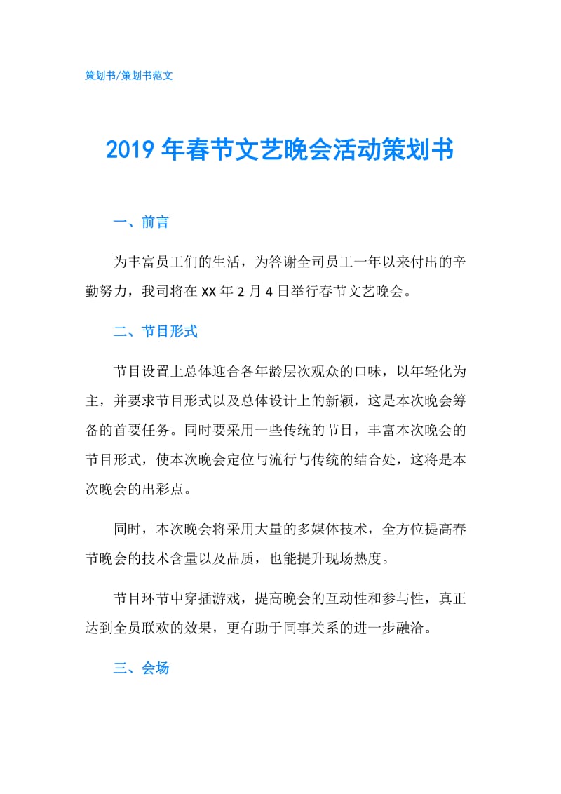 2019年春节文艺晚会活动策划书.doc_第1页