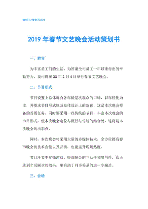 2019年春節(jié)文藝晚會(huì)活動(dòng)策劃書(shū).doc