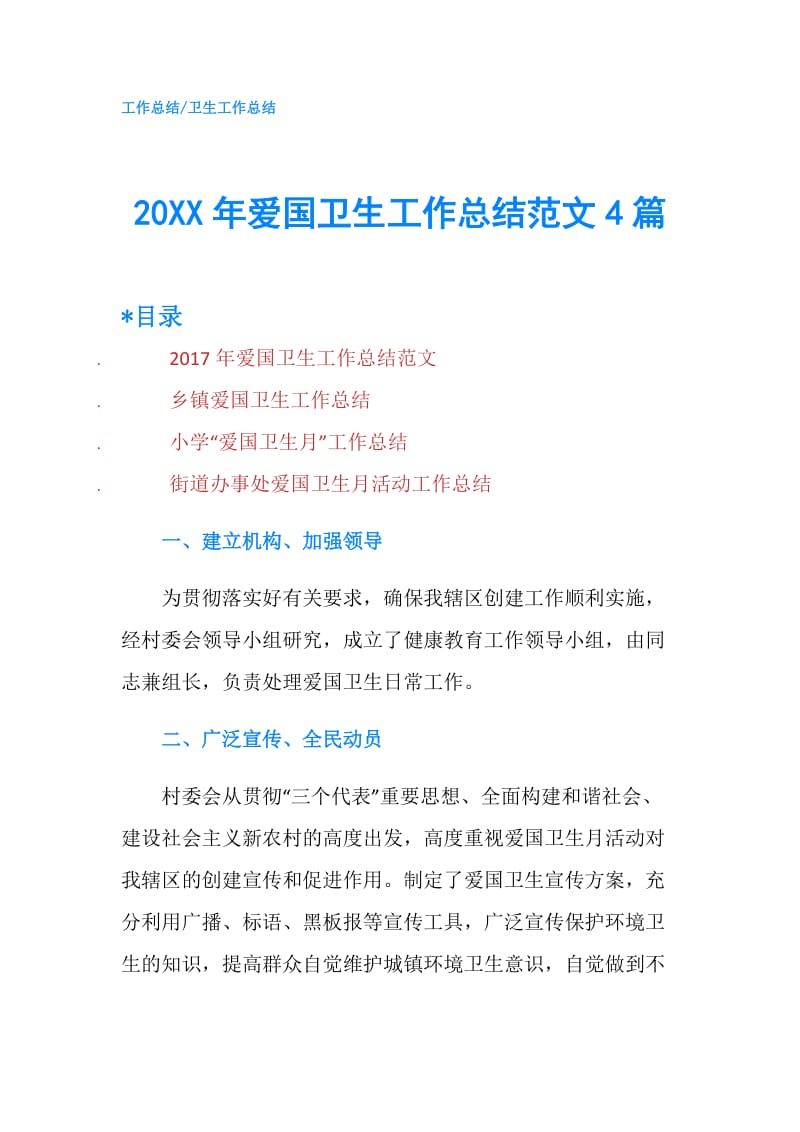 20XX年爱国卫生工作总结范文4篇.doc_第1页