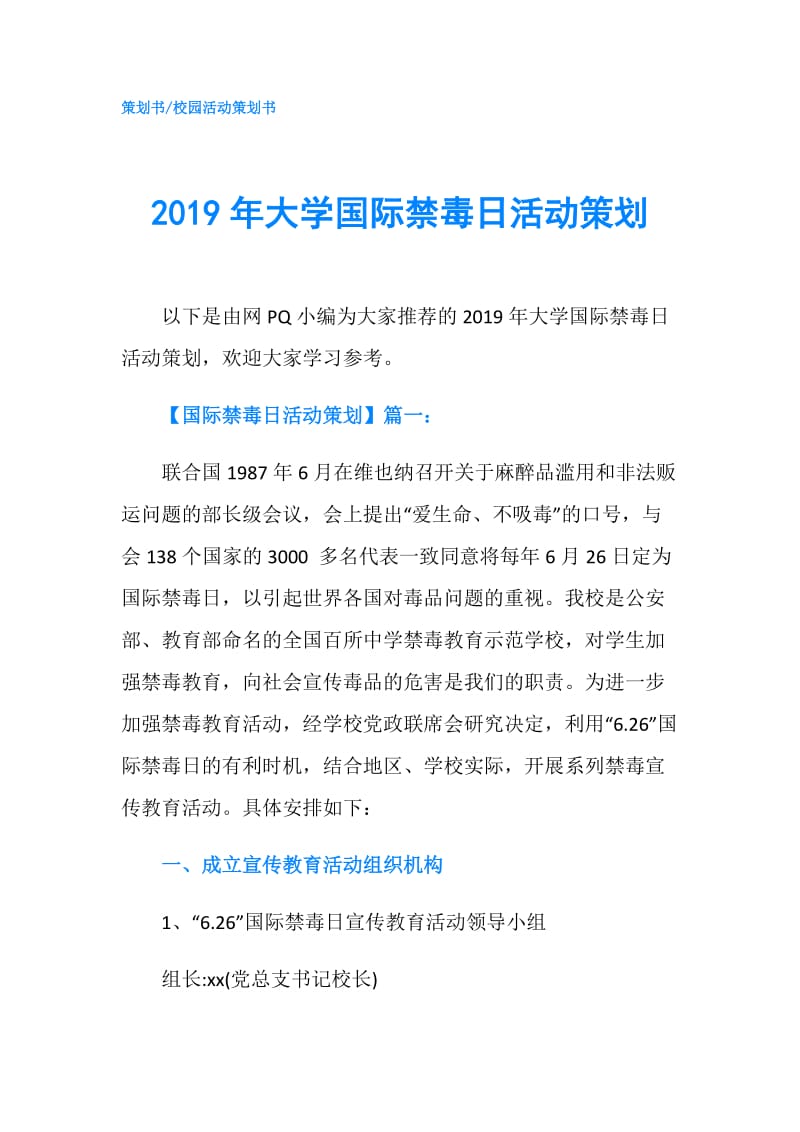 2019年大学国际禁毒日活动策划.doc_第1页