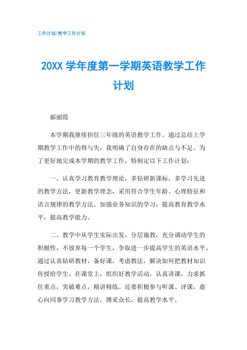 20XX学年度第一学期英语教学工作计划.doc_第1页