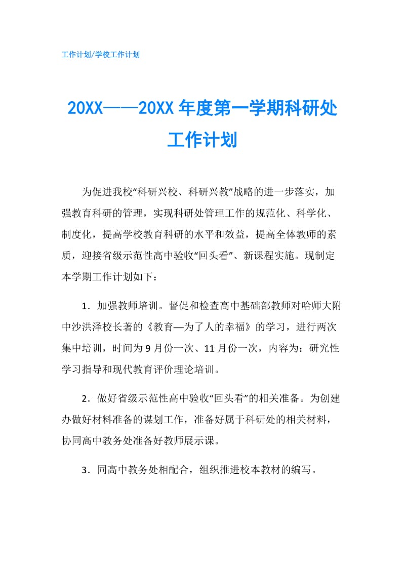20XX——20XX年度第一学期科研处工作计划.doc_第1页