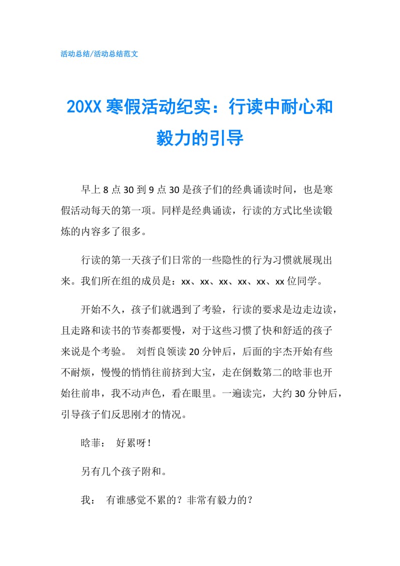 20XX寒假活动纪实：行读中耐心和毅力的引导.doc_第1页