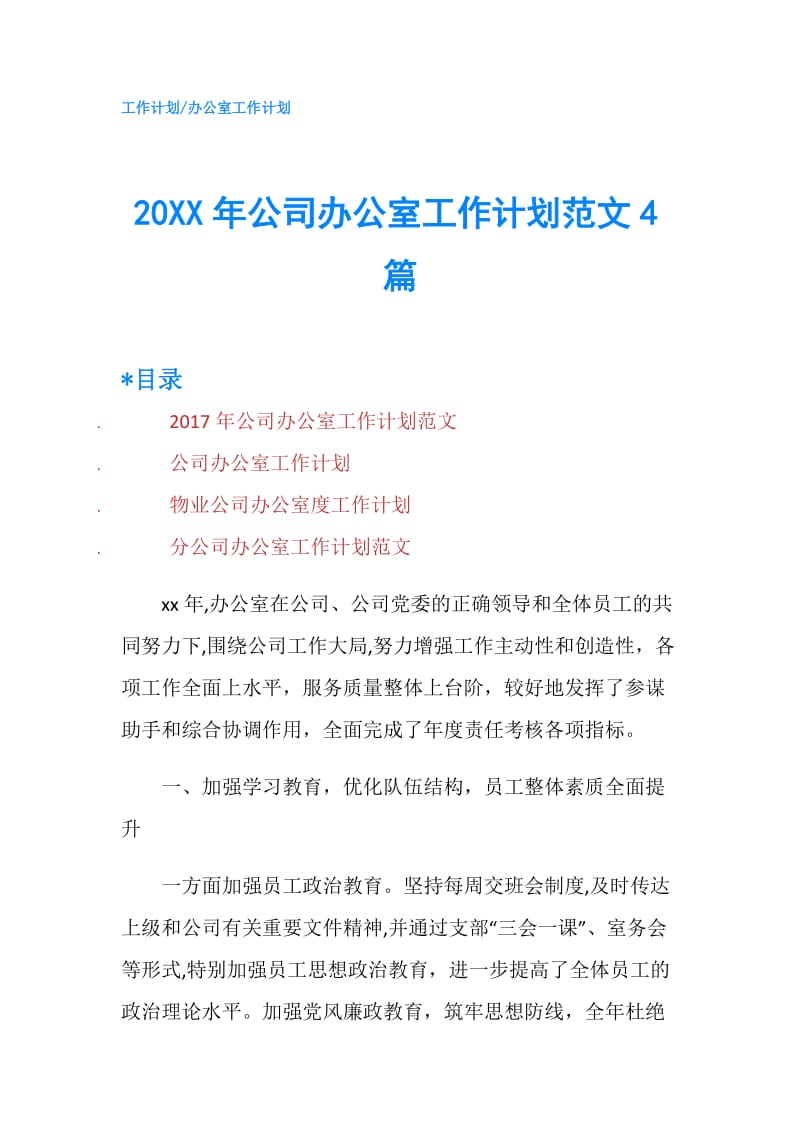 20XX年公司办公室工作计划范文4篇.doc_第1页