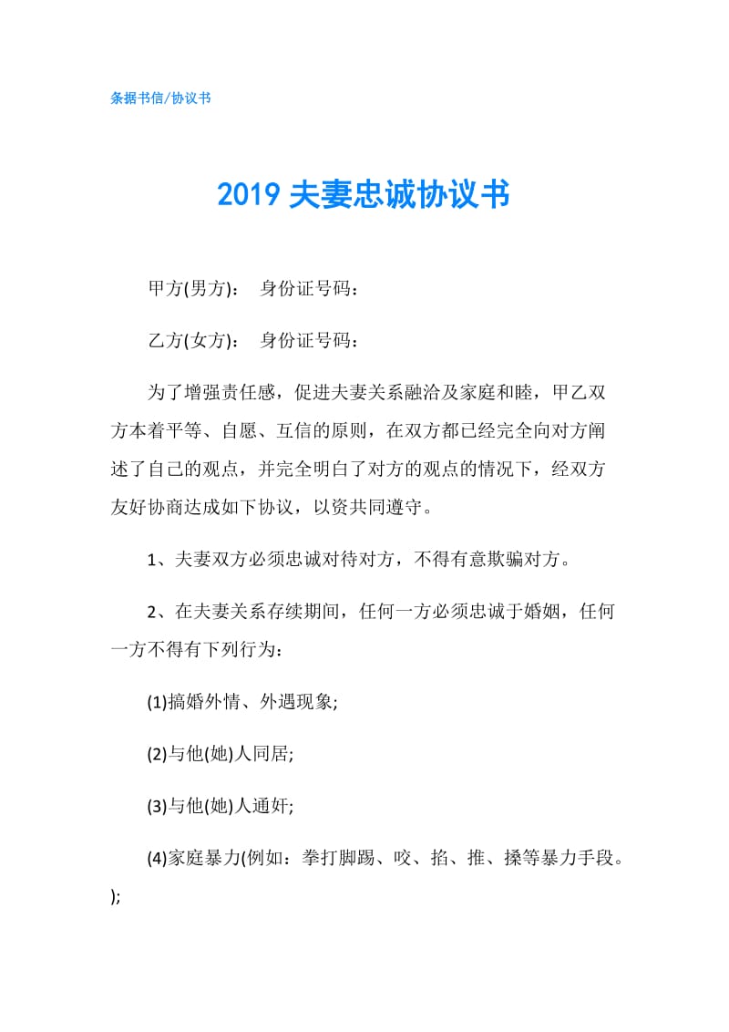 2019夫妻忠诚协议书.doc_第1页