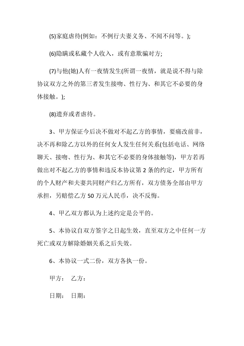 2019夫妻忠诚协议书.doc_第2页