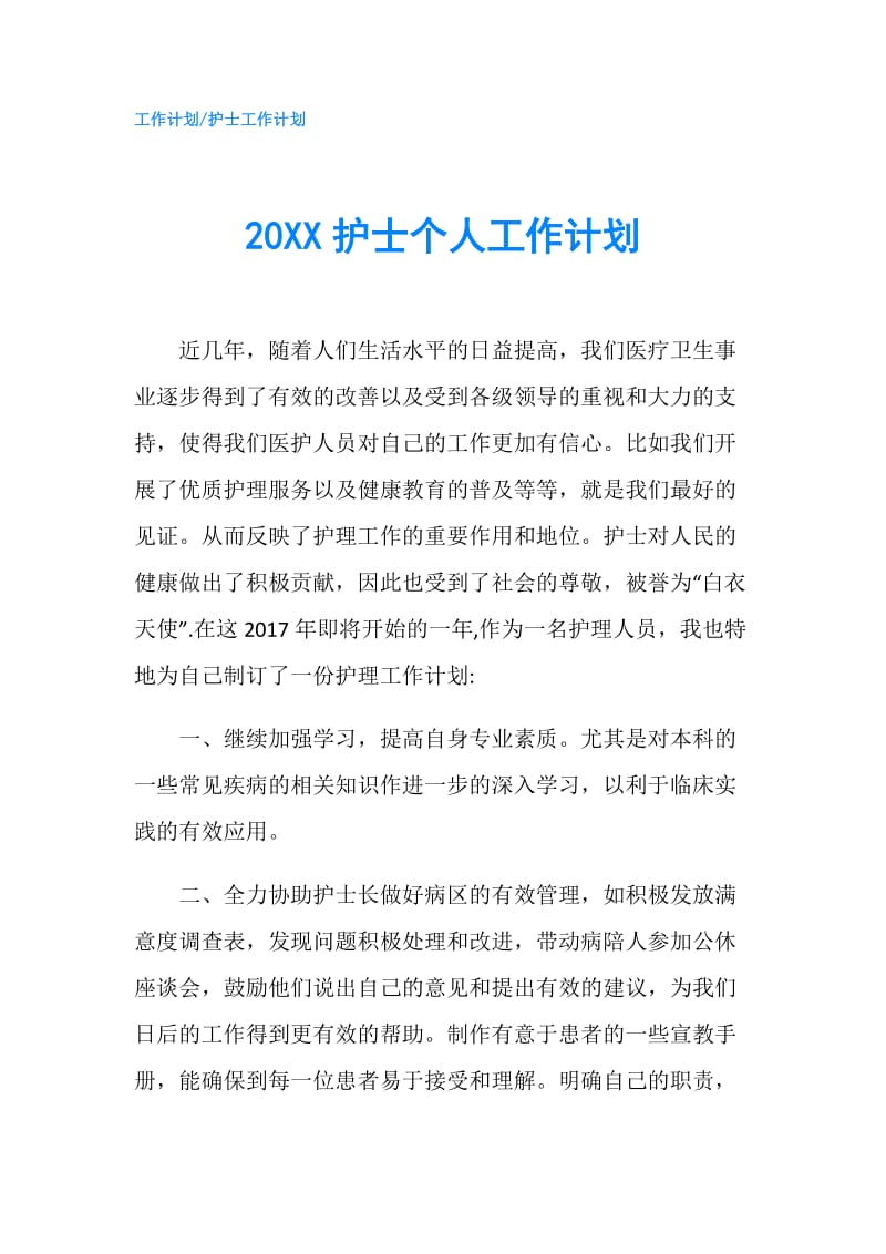 20XX护士个人工作计划.doc_第1页