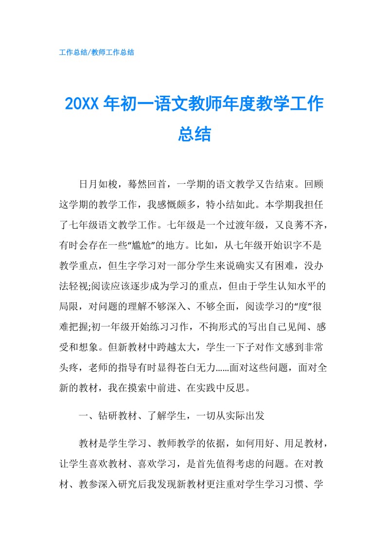 20XX年初一语文教师年度教学工作总结.doc_第1页