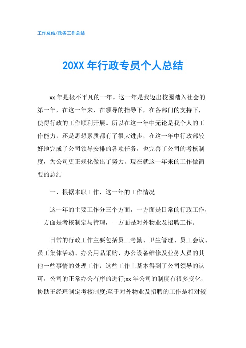 20XX年行政专员个人总结.doc_第1页