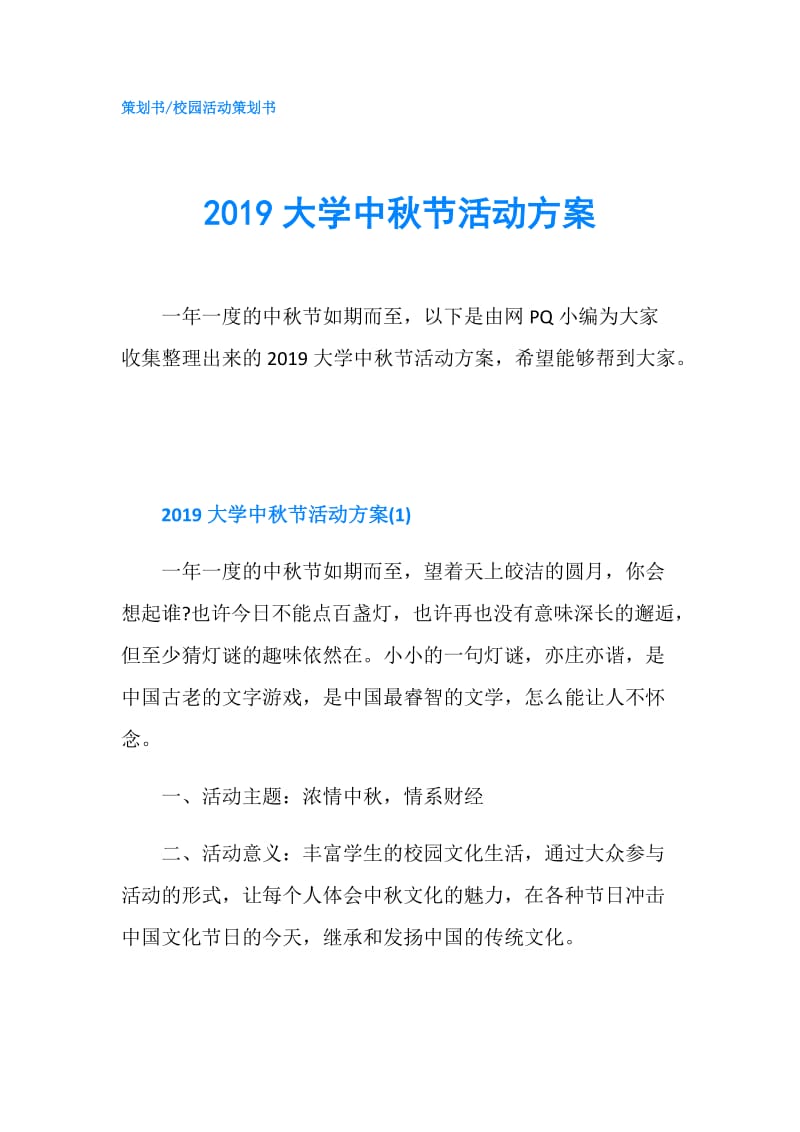 2019大学中秋节活动方案.doc_第1页