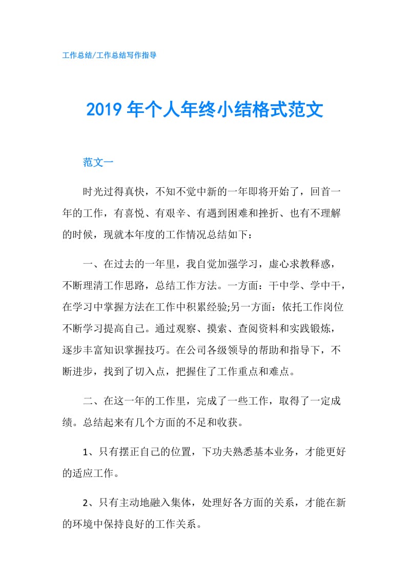 2019年个人年终小结格式范文.doc_第1页