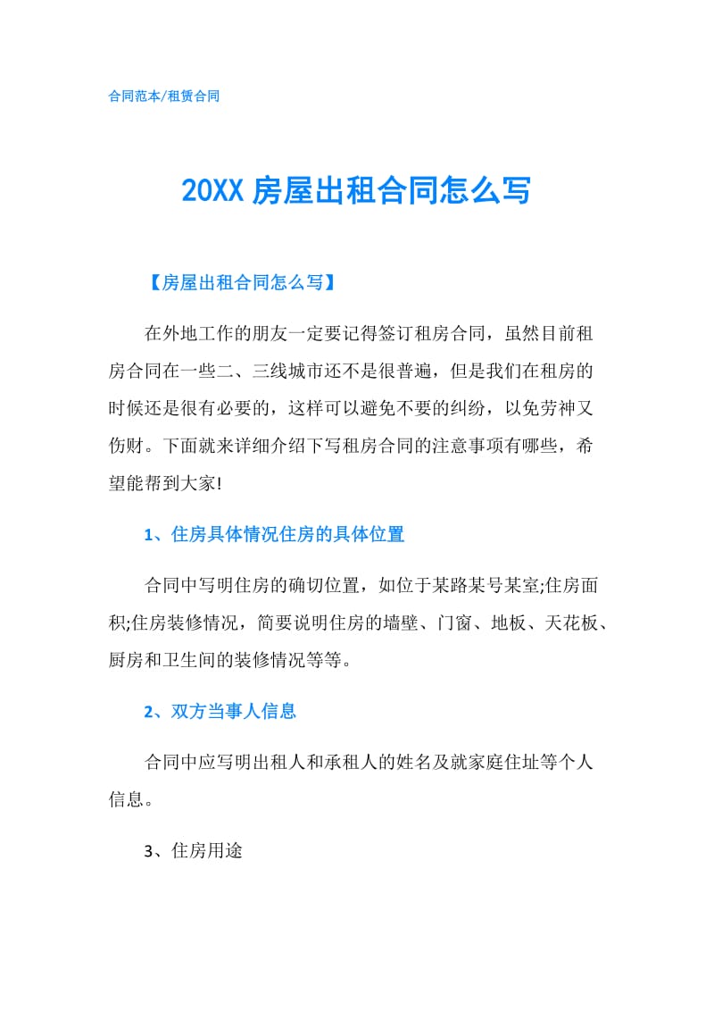 20XX房屋出租合同怎么写.doc_第1页