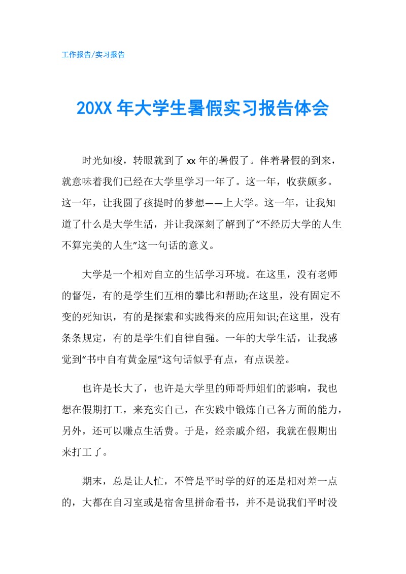 20XX年大学生暑假实习报告体会.doc_第1页