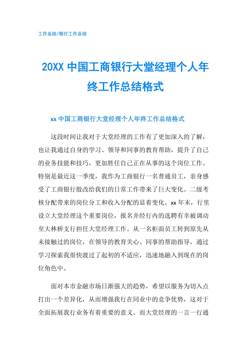 20XX中国工商银行大堂经理个人年终工作总结格式.doc_第1页