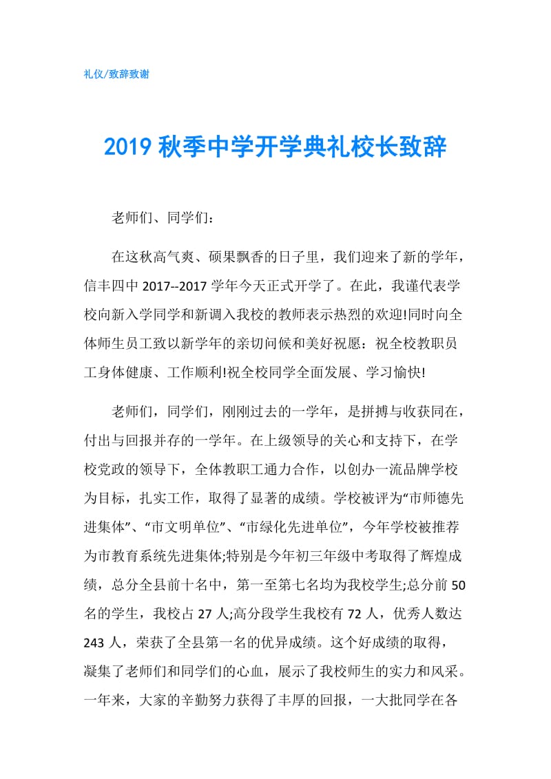 2019秋季中学开学典礼校长致辞.doc_第1页