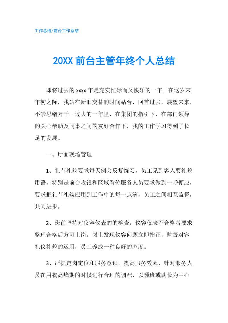 20XX前台主管年终个人总结.doc_第1页