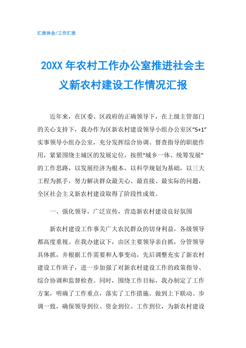 20XX年农村工作办公室推进社会主义新农村建设工作情况汇报.doc_第1页