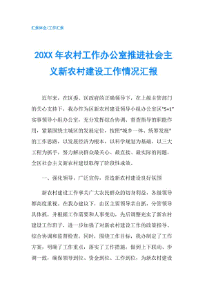 20XX年農(nóng)村工作辦公室推進(jìn)社會(huì)主義新農(nóng)村建設(shè)工作情況匯報(bào).doc