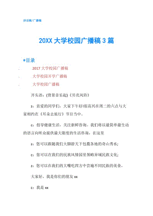 20XX大學(xué)校園廣播稿3篇.doc