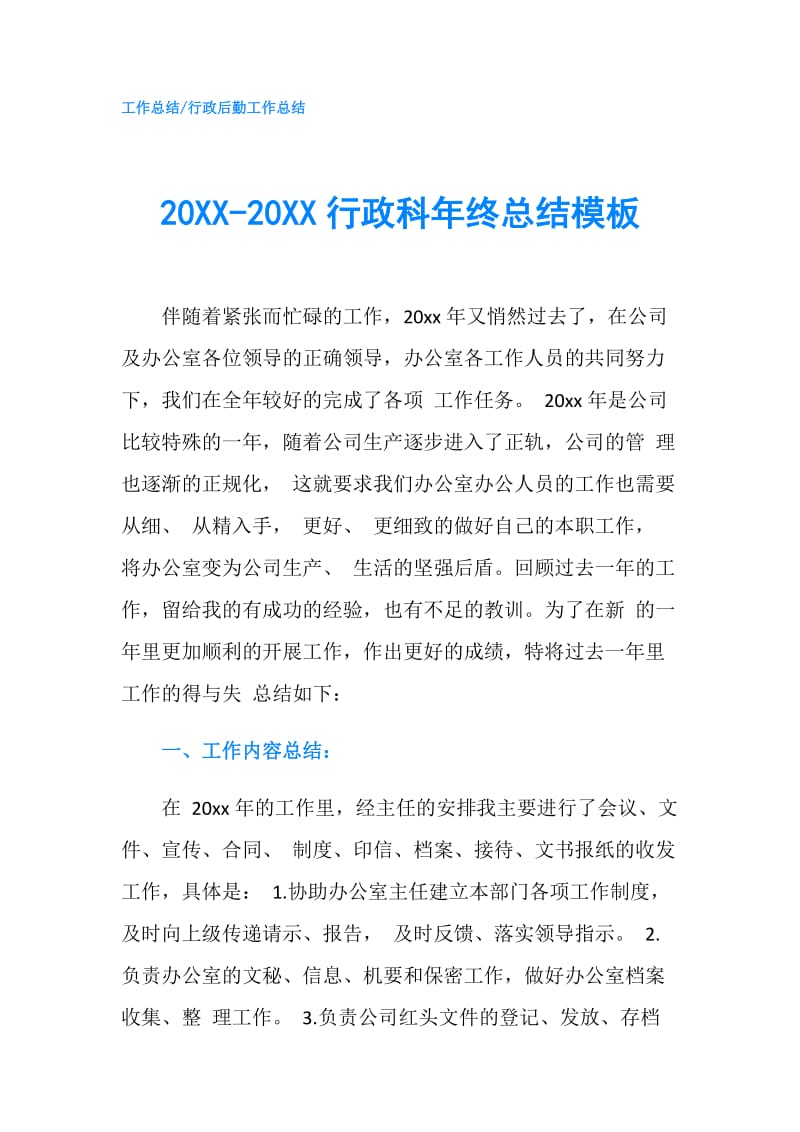 20XX-20XX行政科年终总结模板.doc_第1页