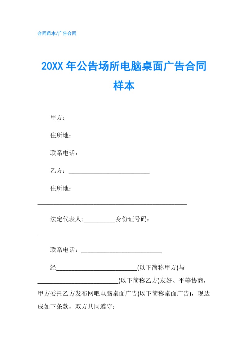 20XX年公告场所电脑桌面广告合同样本.doc_第1页