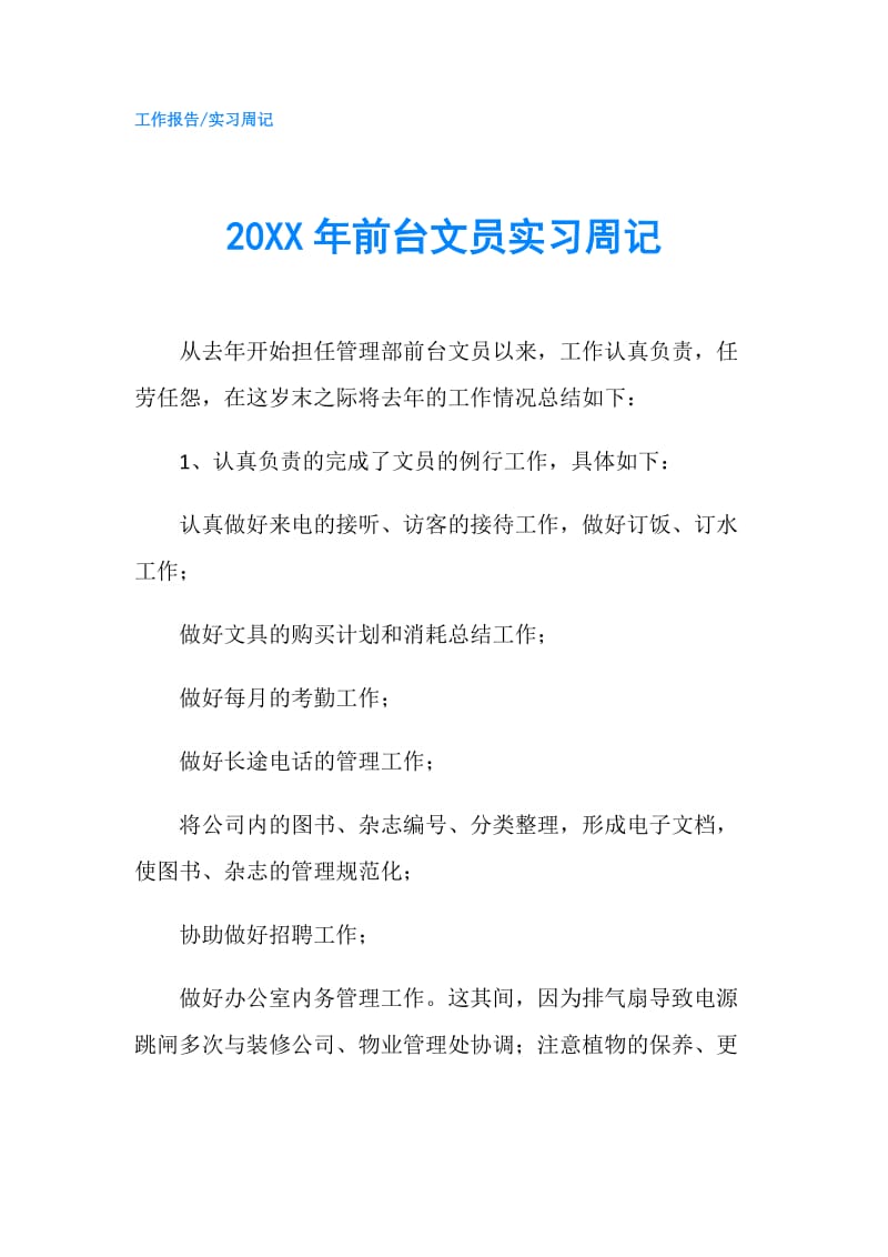 20XX年前台文员实习周记.doc_第1页