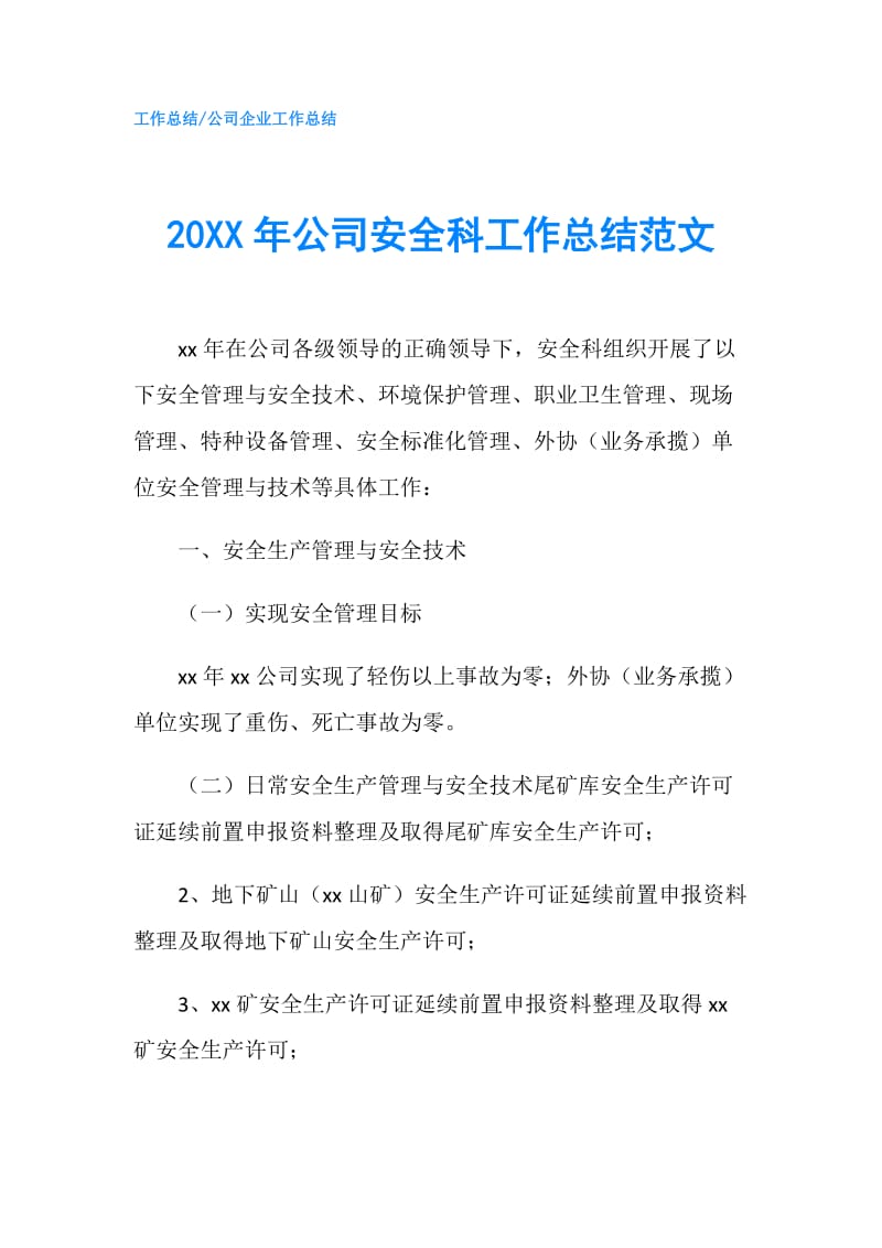 20XX年公司安全科工作总结范文.doc_第1页