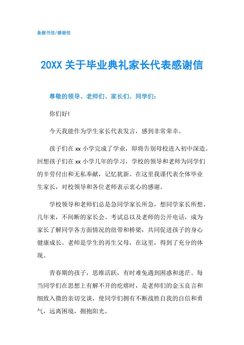 20XX关于毕业典礼家长代表感谢信.doc_第1页