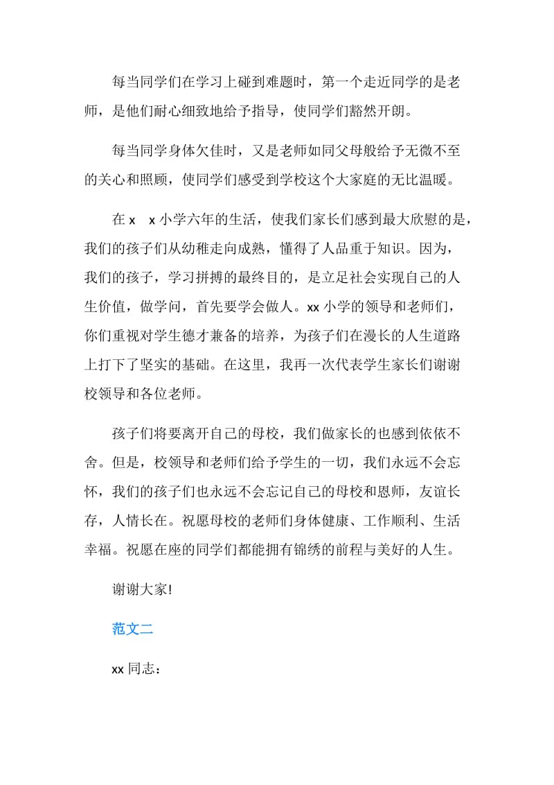 20XX关于毕业典礼家长代表感谢信.doc_第2页