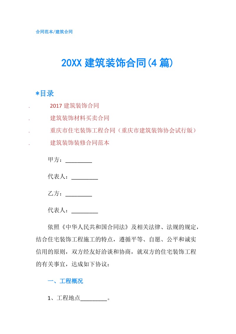 20XX建筑装饰合同(4篇).doc_第1页