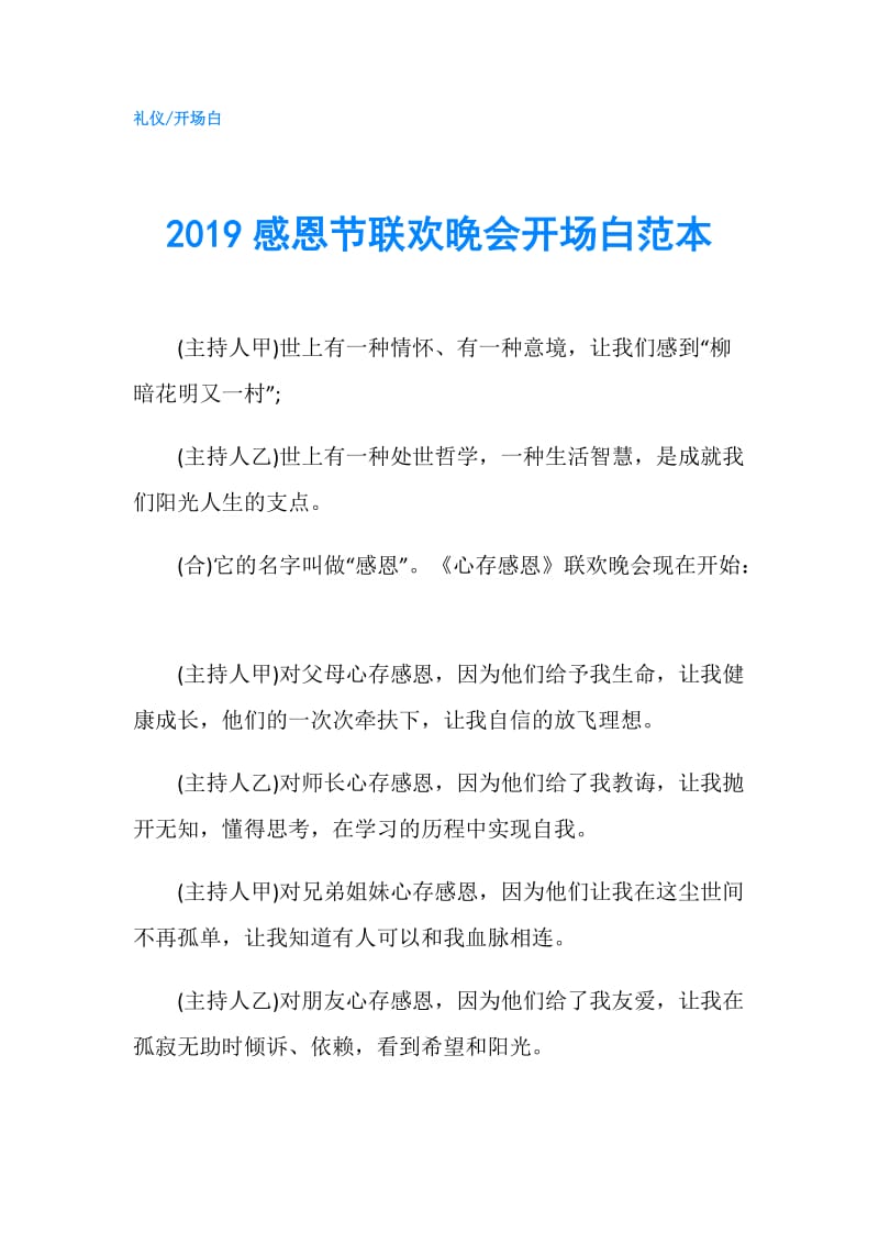 2019感恩节联欢晚会开场白范本.doc_第1页