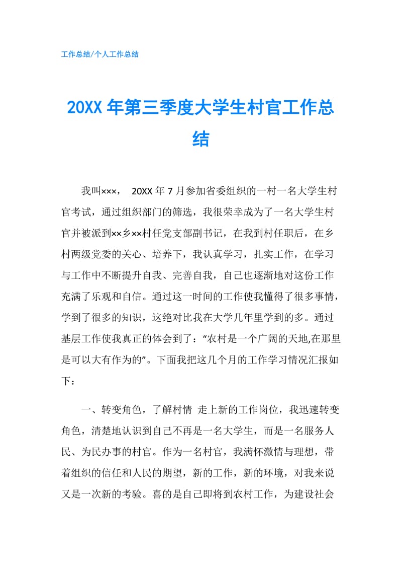 20XX年第三季度大学生村官工作总结.doc_第1页