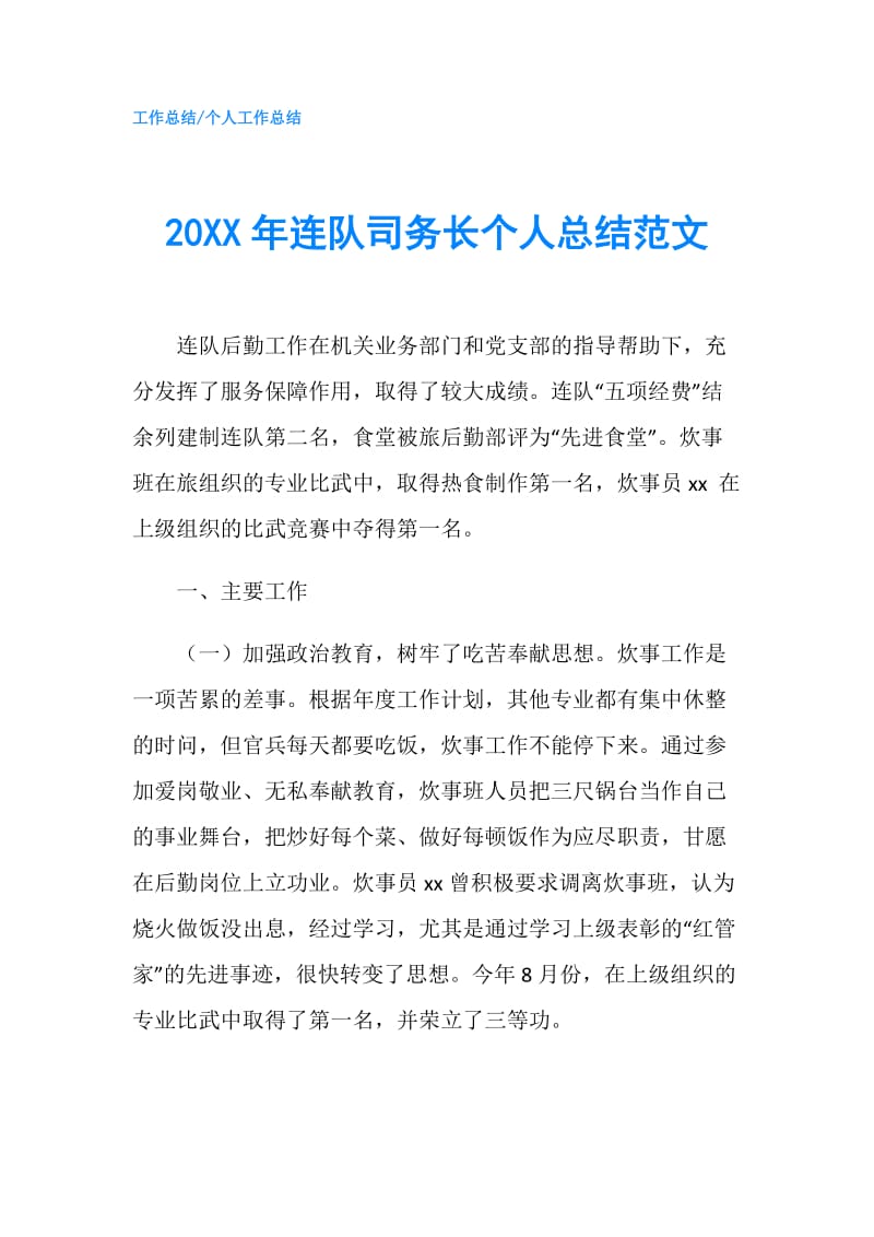 20XX年连队司务长个人总结范文.doc_第1页