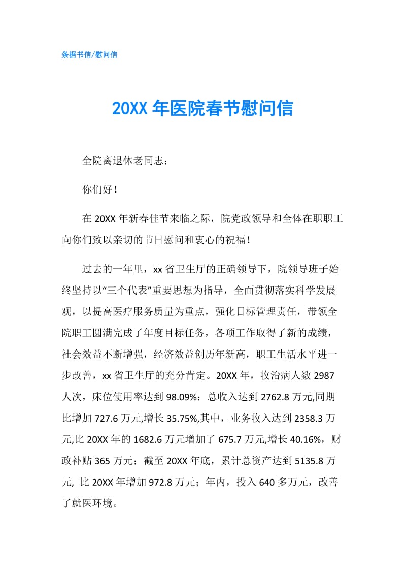 20XX年医院春节慰问信.doc_第1页