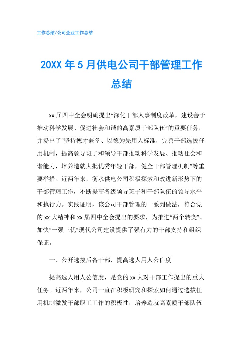 20XX年5月供电公司干部管理工作总结.doc_第1页