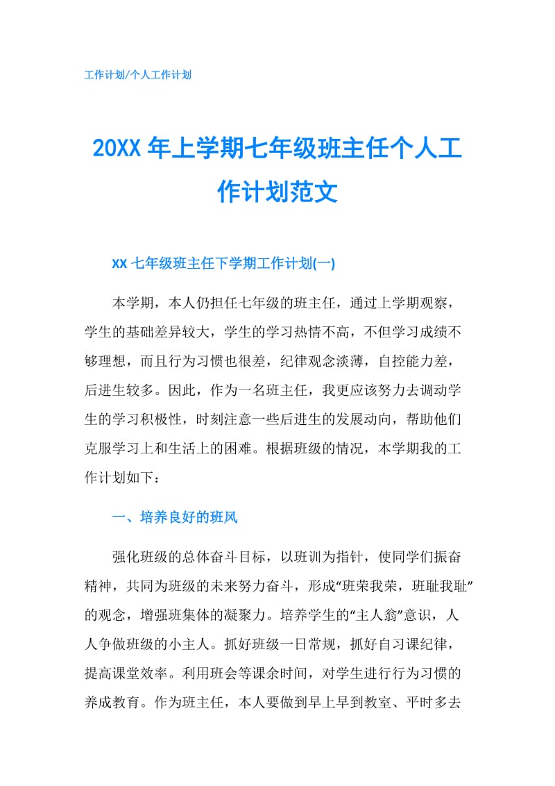 20XX年上学期七年级班主任个人工作计划范文.doc_第1页