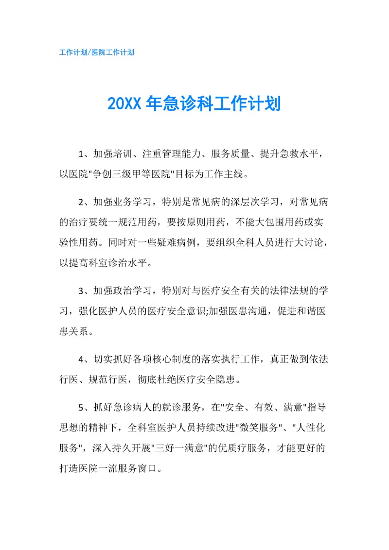 20XX年急诊科工作计划.doc_第1页