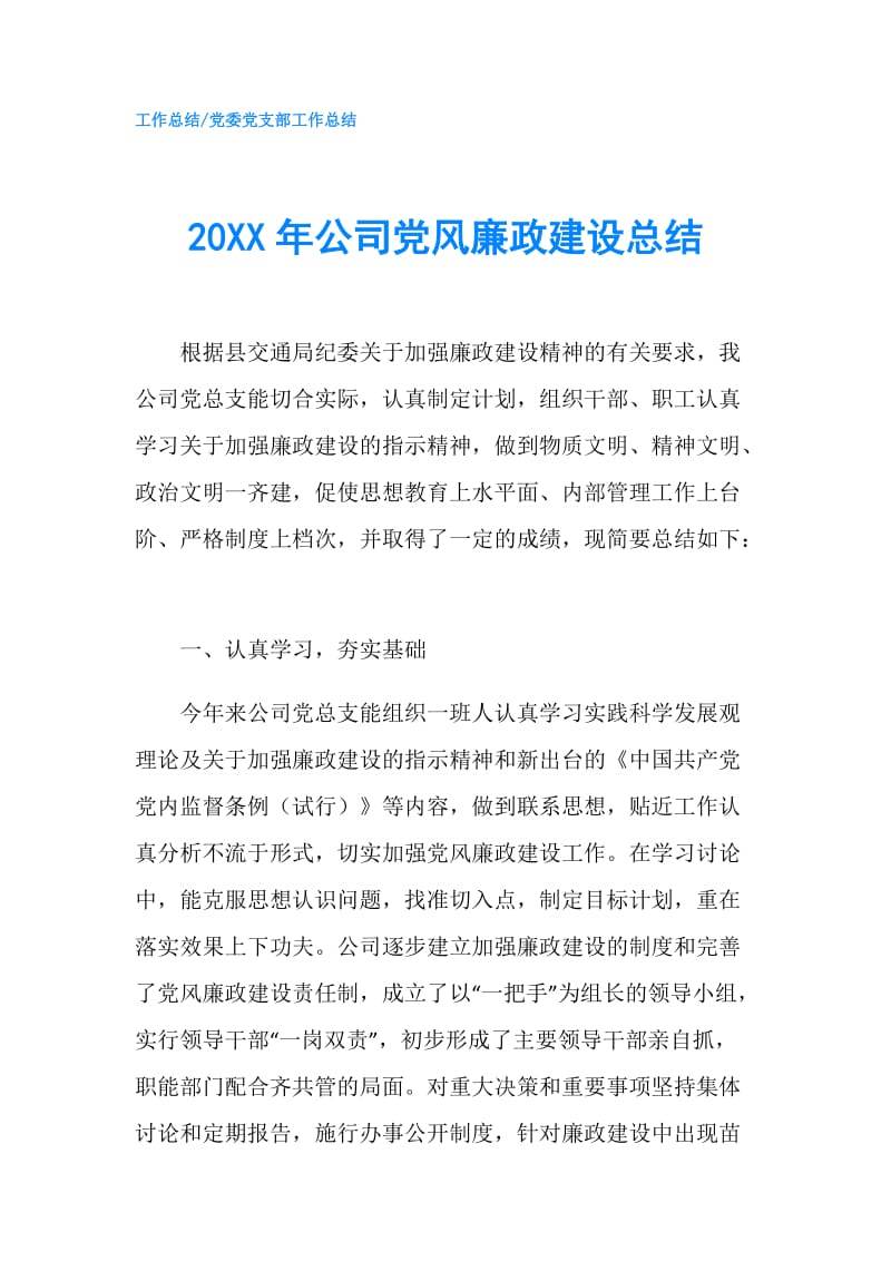 20XX年公司党风廉政建设总结.doc_第1页