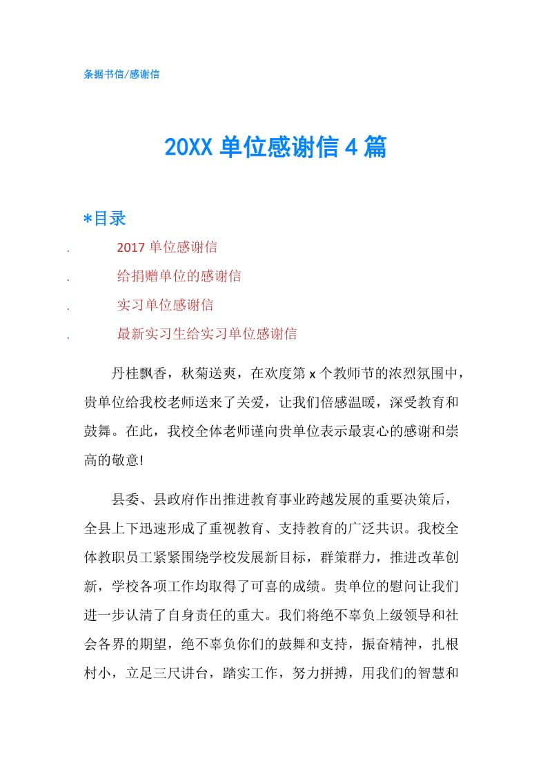 20XX单位感谢信4篇.doc_第1页