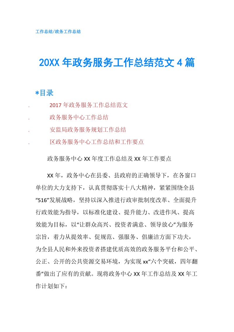 20XX年政务服务工作总结范文4篇.doc_第1页