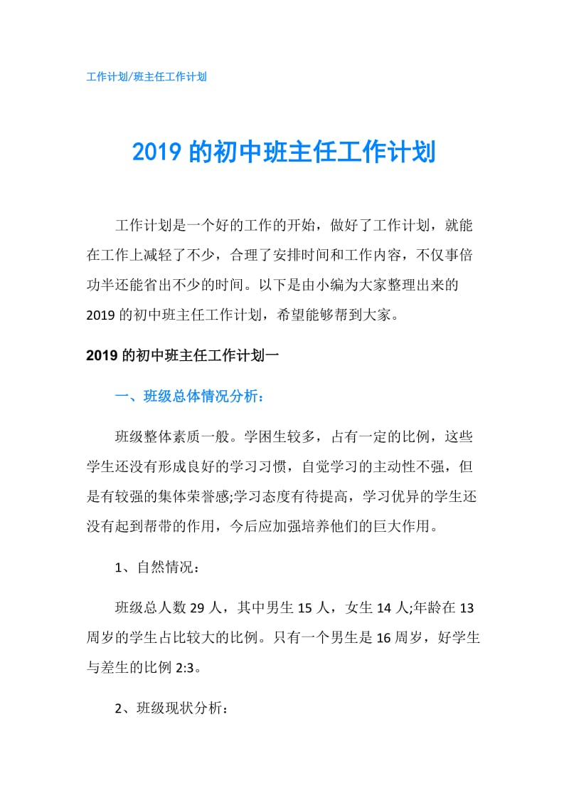 2019的初中班主任工作计划.doc_第1页